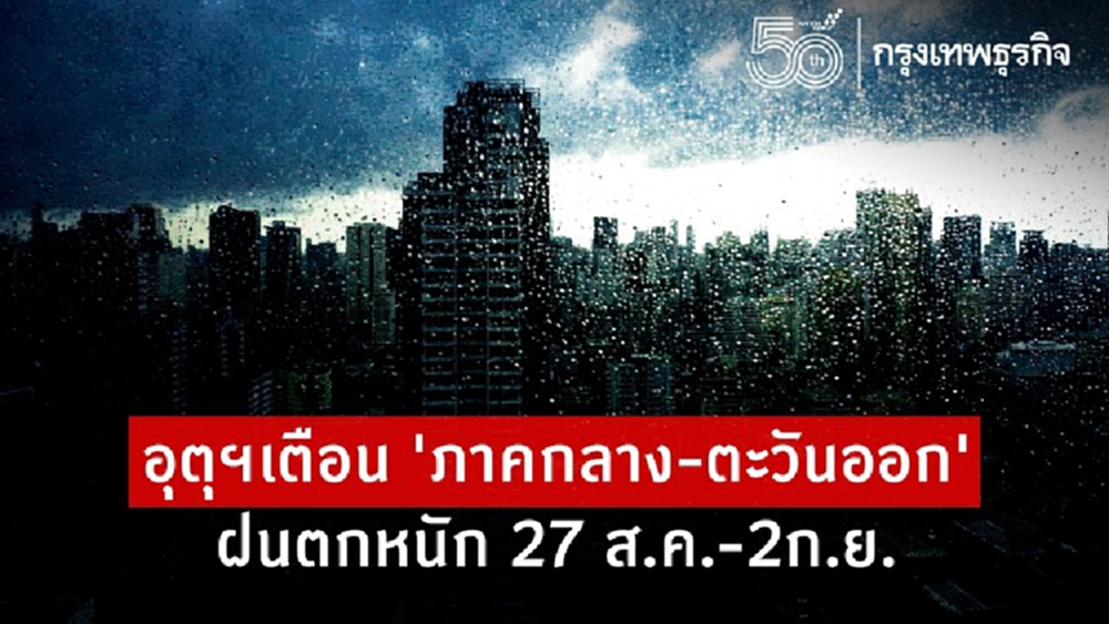 พยากรณ์อากาศ 7 วันข้างหน้า 'ภาคกลาง-ตะวันออก' ฝนตกหนัก