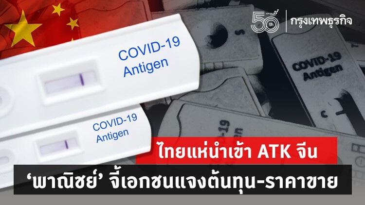 ไทยแห่นำเข้าชุดตรวจ ATK จีน พาณิชย์บี้แจ้งต้นทุน-ราคาขาย