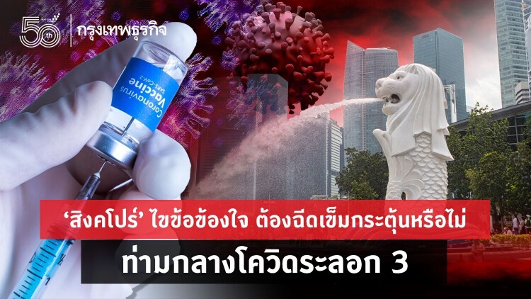 ‘สิงคโปร์’ ไขข้อข้องใจ ต้องฉีดเข็มกระตุ้นหรือไม่ ระบาดโควิดระลอก 3