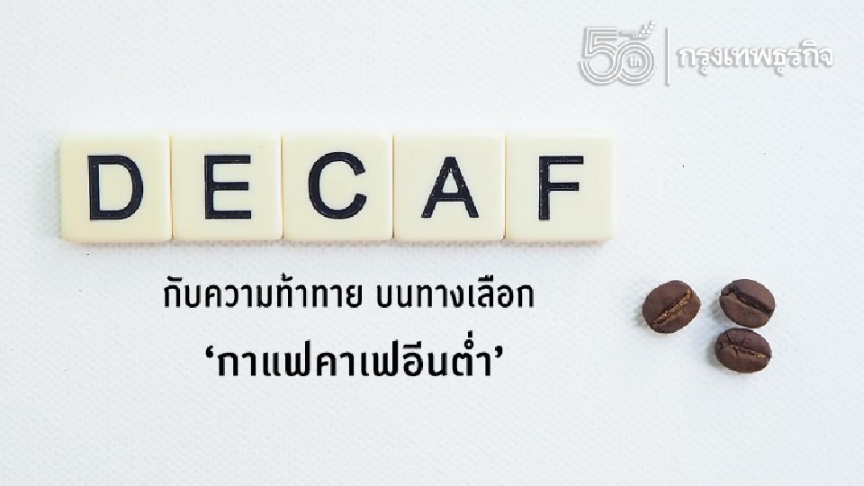 ‘Decaf Coffee’ กับความท้าทาย...บนทางเลือก ‘กาแฟคาเฟอีนต่ำ’
