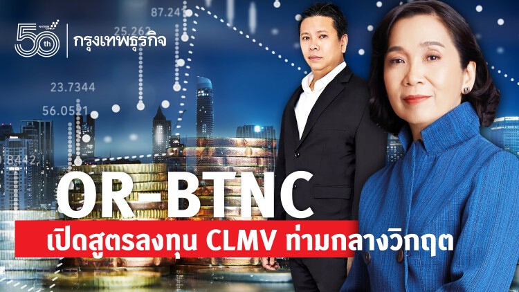 OR-BTNC เปิดสูตรลงทุน CLMV ท่ามกลางวิกฤต