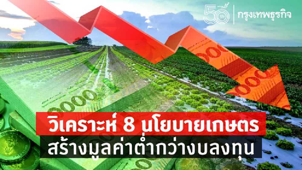 วิเคราะห์  '8 นโยบายเกษตร'   สร้างมูลค่าต่ำกว่าเม็ดเงินงบลงทุน