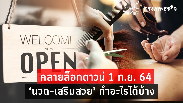 เตรียมตัวให้พร้อม "ร้านนวด-เสริมสวย" คลายล็อก 1 ก.ย. นี้