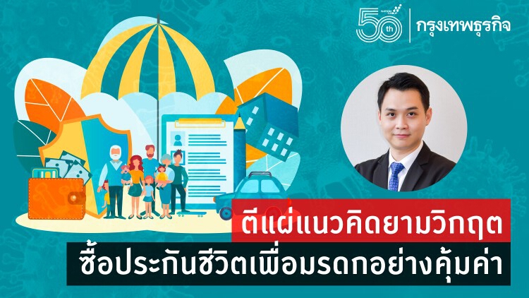 ตีแผ่แนวคิดยามวิกฤต ซื้อประกันชีวิตเพื่อมรดกอย่างคุ้มค่า