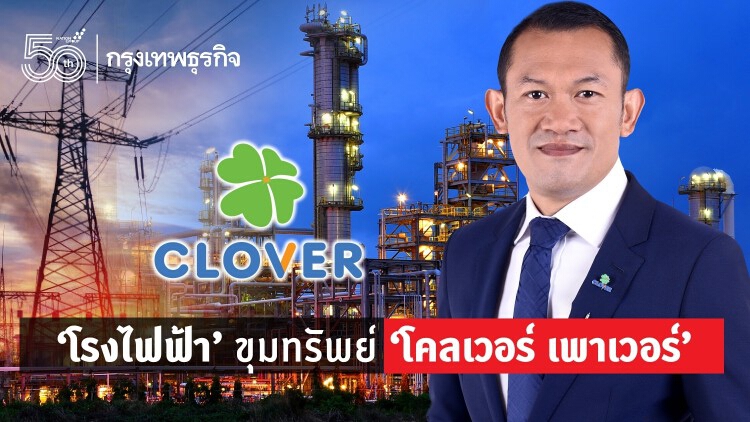 'โรงไฟฟ้า' ขุมทรัพย์ 'โคลเวอร์ เพาเวอร์'