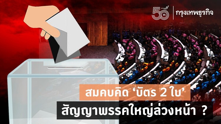 สมคบคิด“บัตร 2 ใบ” สัญญาพรรคใหญ่ล่วงหน้า ?