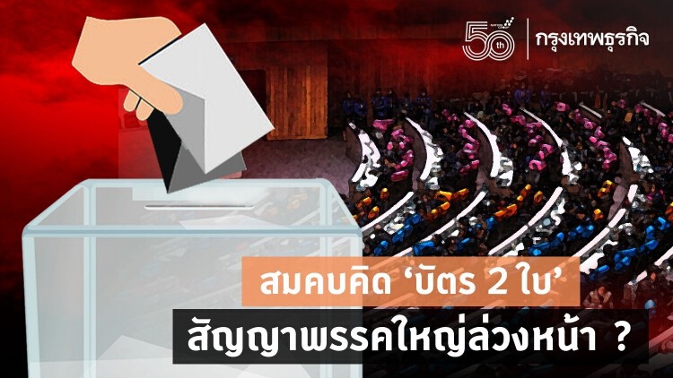 สมคบคิด“บัตร 2 ใบ” สัญญาพรรคใหญ่ล่วงหน้า ?