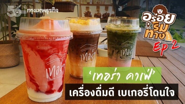 แฮมชีสโทสต์ เบเกอรี่โดนใจ ที่‘เทอร่า คาเฟ่’  