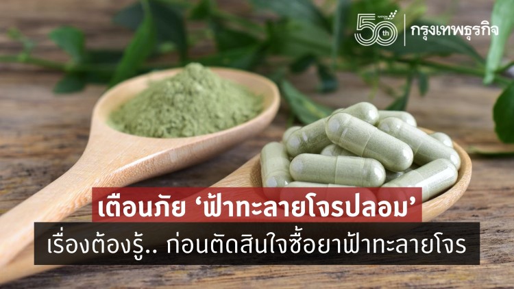 เตือนภัย ‘ฟ้าทะลายโจรปลอม’ รู้วิธีเลือกซื้อ ‘ฟ้าทะลายโจร’ ให้ปลอดภัย ห่างไกลโรค