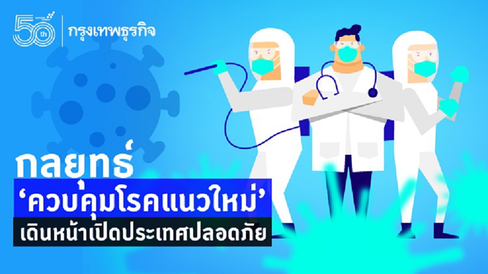 กลยุทธ์ 'คุมโควิด-19 แนวใหม่' เดินหน้าเศรษฐกิจ 'เปิดประเทศ' ปลอดภัย