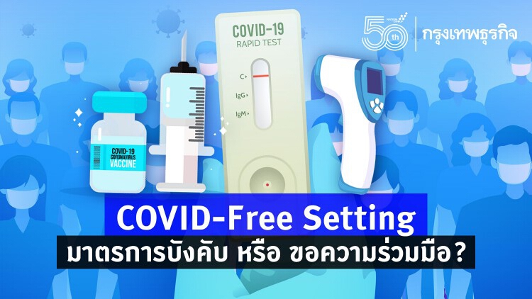 ไขข้อสงสัย 'COVID-Free Setting' คุมโควิดกิจการหลัง 'คลายล็อกดาวน์' 1 ก.ย.