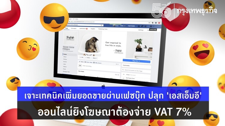 เจาะเทคนิคเพิ่มยอดขายผ่านเฟซบุ๊ก พร้อมแนะร้านออนไลน์รับมือจ่าย VAT 7% 