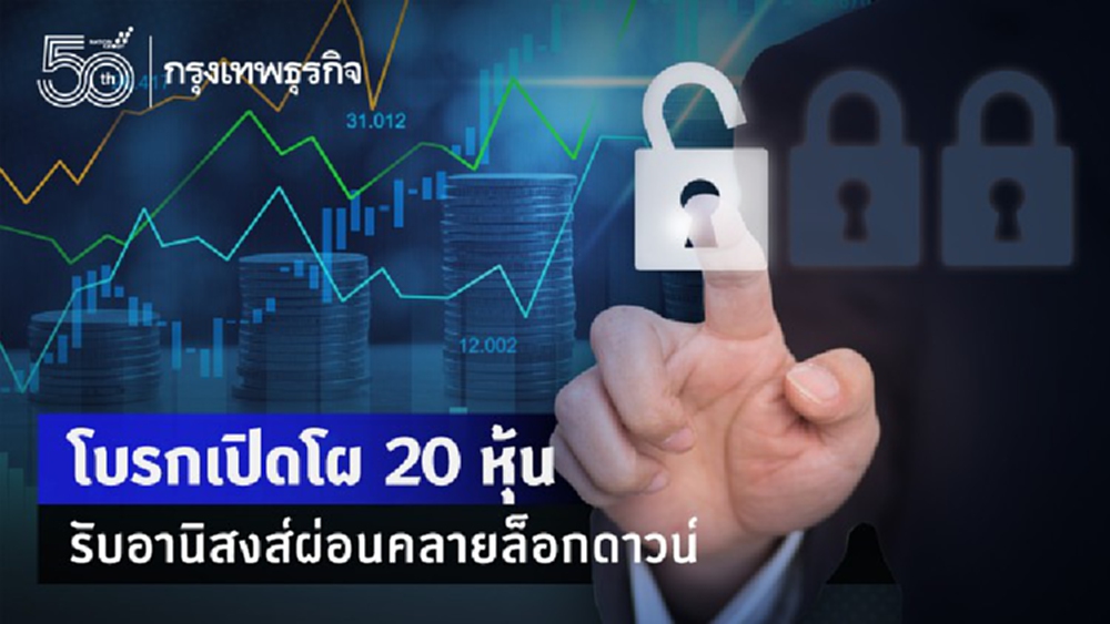 โบรกเปิดโผ 20 หุ้น รับอานิสงส์ ‘คลายล็อกดาวน์’