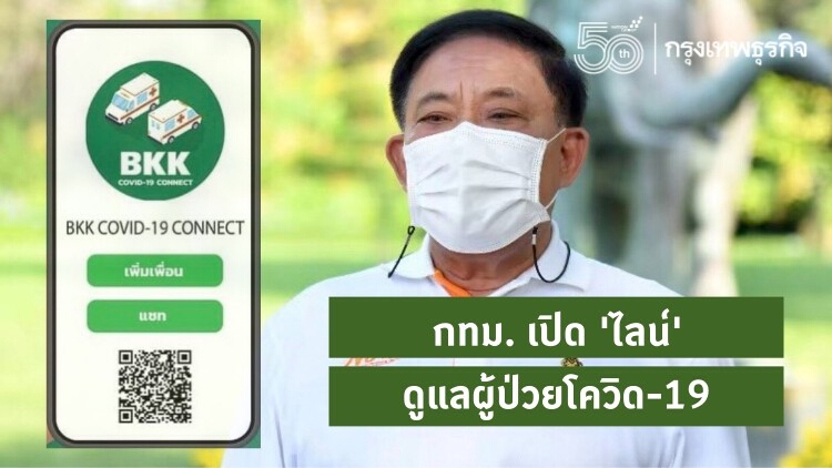 'กทม.' เปิด 'ไลน์' ดูแลผู้ป่วยโควิด-19 เช็คขั้นตอนใช้ '@BKKCOVID19CONNECT'