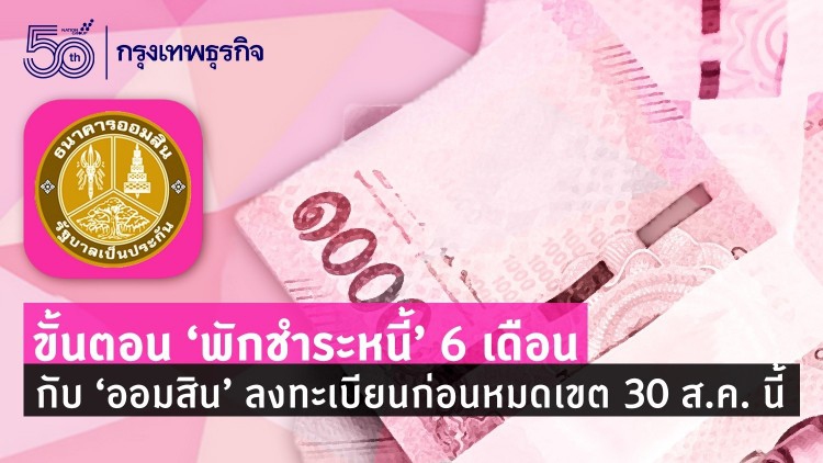 ขั้นตอน 'พักชำระหนี้' 6 เดือนกับ 'ออมสิน' รีบลงทะเบียนก่อนหมดเขต 30 ส.ค. นี้