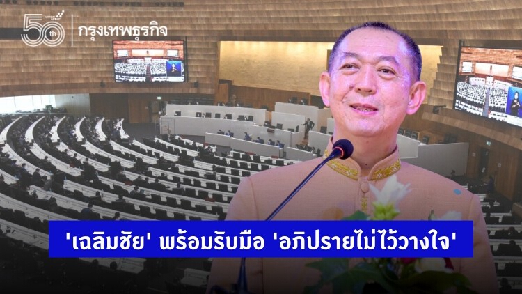 'เฉลิมชัย' พร้อมรับมือ 'อภิปรายไม่ไว้วางใจ' โชว์ผลงาน 'กระทรวงเกษตรฯ' คว้าแชมป์ความโปร่งใส จาก 'ปปช.'
