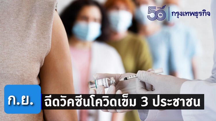 ก.ย.เริ่มฉีด'วัคซีนโควิด'เข็ม 3 ประชาชน