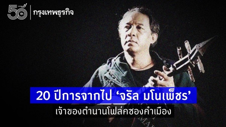 20 ปีการจากไป'จรัล มโนเพ็ชร' เจ้าของตำนาน'โฟล์คซองคำเมือง'