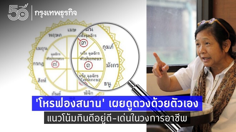 'โหรฟองสนาน' เผยดูดวงด้วยตัวเองแนวโน้มกินดีอยู่ดี-เด่นในวงการอาชีพ