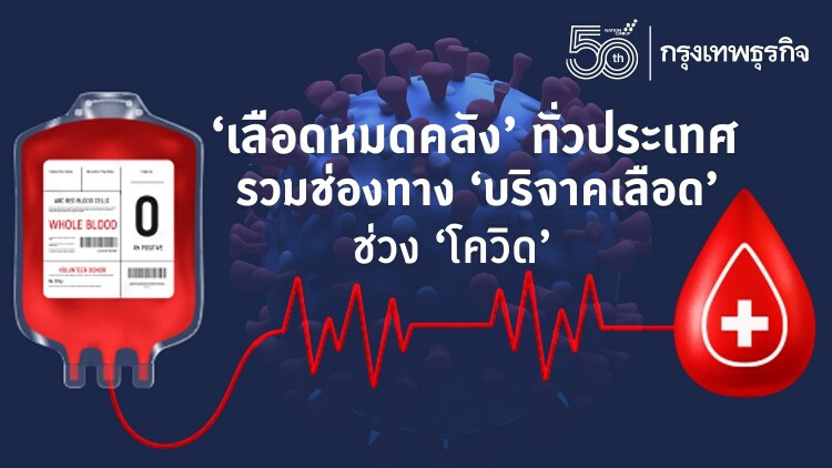 'เลือดหมดคลัง' ทั่วประเทศ! รวมช่องทาง 'บริจาคเลือด' ช่วง 'โควิด-19'