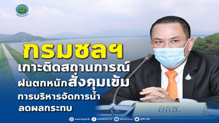 กรมชลฯ เกาะติดสถานการณ์ฝนตกหนัก สั่งคุมเข้มการบริหารจัดการน้ำลดผลกระทบ 