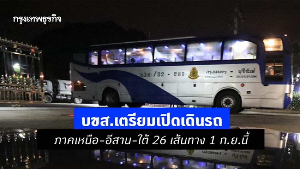 บขส.เตรียมเปิดเดินรถภาคเหนือ-อีสาน-ใต้ 26 เส้นทาง 1 ก.ย.นี้