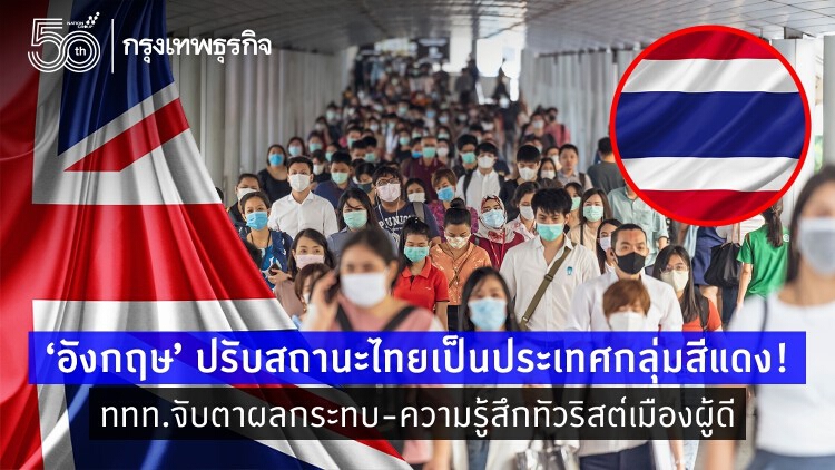 ‘อังกฤษ’ ปรับสถานะไทยเป็นประเทศกลุ่มสีแดง! ททท.จับตาผลกระทบ-ความรู้สึกทัวริสต์เมืองผู้ดี