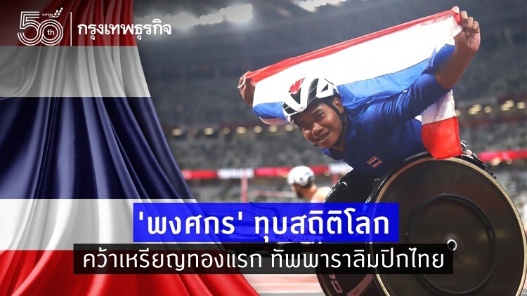 'พงศกร' ทุบสถิติโลก คว้าเหรียญทองแรกทัพพาราลิมปิกไทย