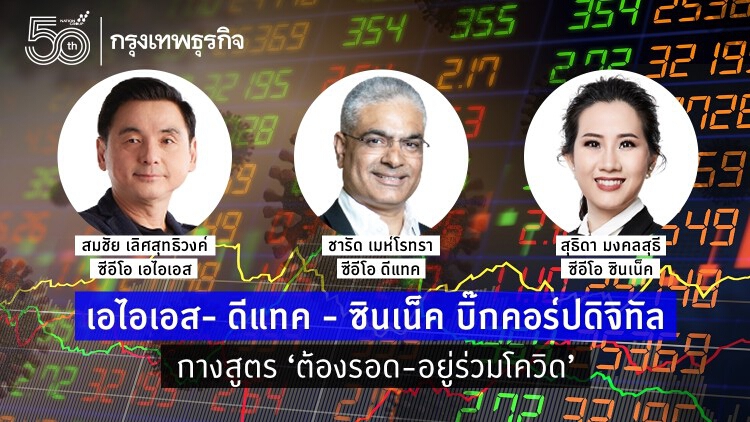 'เอไอเอส ดีแทค ซินเน็ค' กางสูตรธุรกิจ 'ต้องรอด’