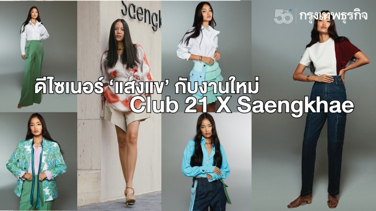 ดีไซเนอร์ ‘แสงแข’ กับงานใหม่ ‘Club 21 X Saengkhae’