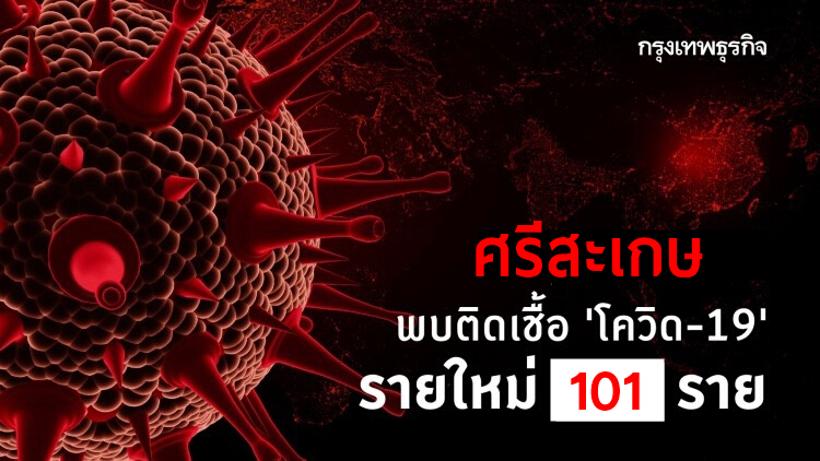 'ติดเชื้อโควิดวันนี้' ศรีสะเกษยอด 101 เสียชีวิตเพิ่ม 4 ราย