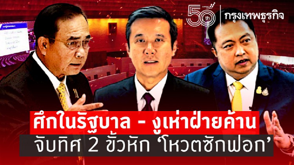ศึกในรัฐบาล- งูเห่าฝ่ายค้าน จับทิศ 2 ขั้วหัก“โหวตซักฟอก”