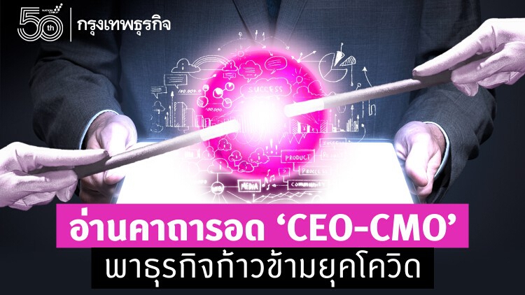 อ่านคาถารอด  ‘CEO-CMO’  พาธุรกิจก้าวข้ามยุคโควิด 