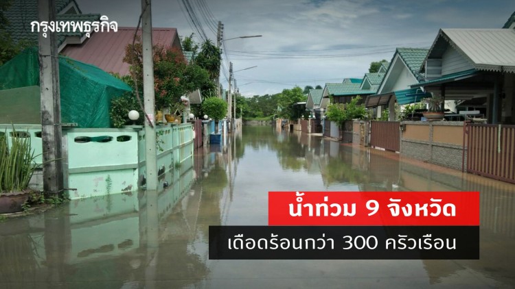 สรุปเหตุ 'น้ำท่วม' 9 จังหวัด เดือดร้อนกว่า 300 ครัวเรือน