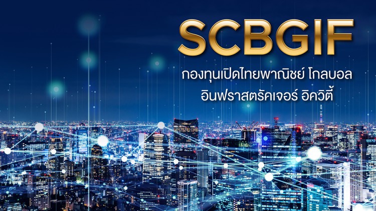 บลจ.ไทยพาณิชย์ แนะลงทุนโครงสร้างพื้นฐาน'SCBGIF -SCBRMGIF'