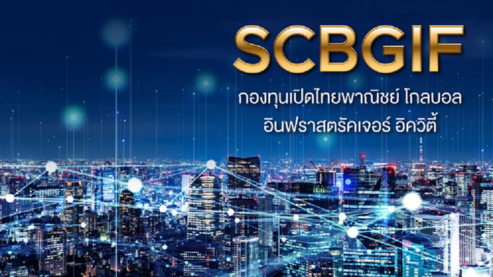 บลจ.ไทยพาณิชย์ แนะลงทุนโครงสร้างพื้นฐาน'SCBGIF -SCBRMGIF'