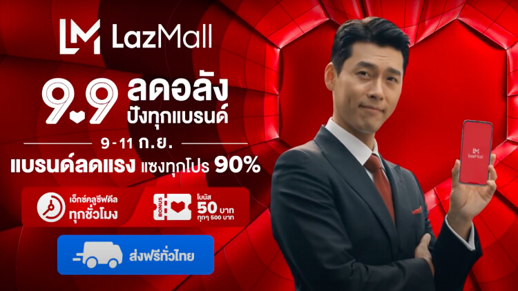 ‘ลาซาด้า’ ส่งแคมเปญ '9.9 Mega Brands Sale' ลดสูงสุด 90% เอาใจขาช้อป