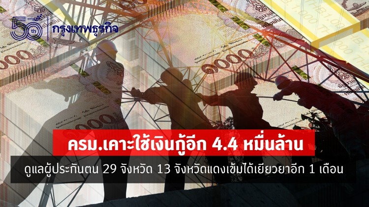 ครม.ปรับกรอบ 'เยียวยา'เพิ่ม 4.4 หมื่นล้าน ผู้ประกันตน 13 จังหวัดได้เยียวยาเพิ่มอีก 1 เดือน