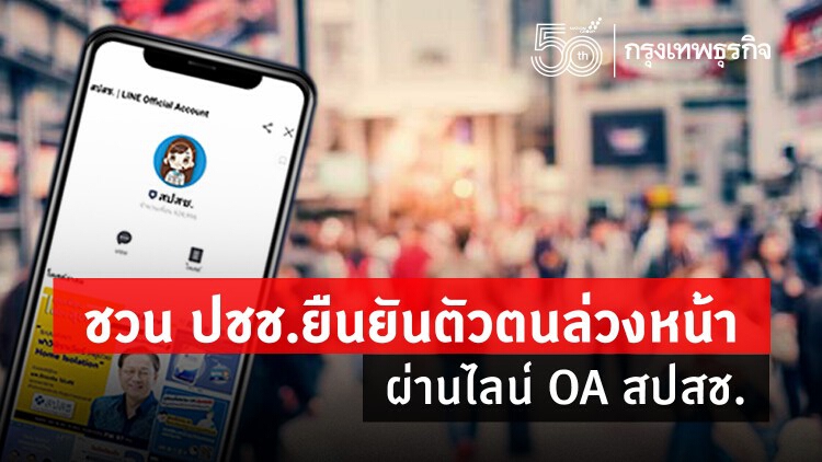 เช็ค! ขั้นตอนยืนยันตัวตนล่วงหน้าผ่าน line OA 'สปสช.'รวดเร็วตรวจATK