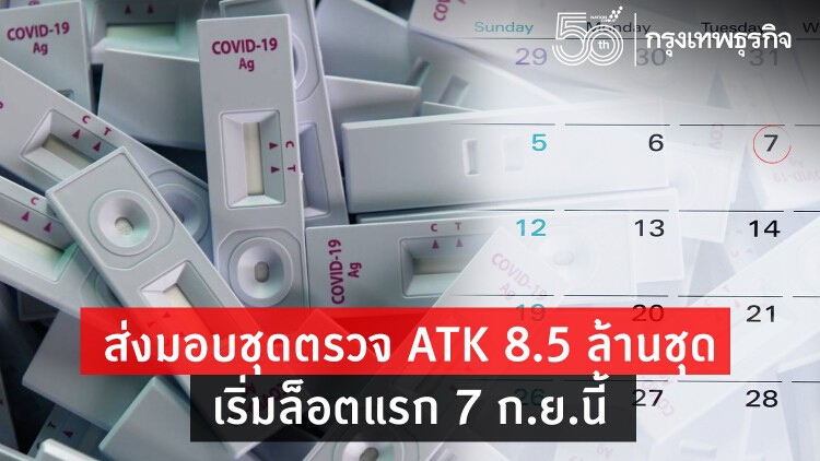 เตรียมส่งมอบชุดตรวจ 'ATK' LEPU 8.5 ล้านชิ้น ล็อตแรก 7 ก.ย.นี้