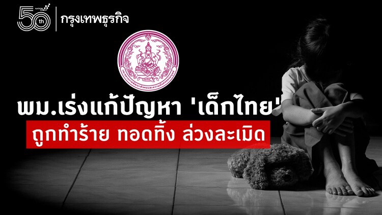 'กระทรวง พม.' สร้างวิถีใหม่ ป้องกันแสวงหาผลประโยชน์กับเด็ก