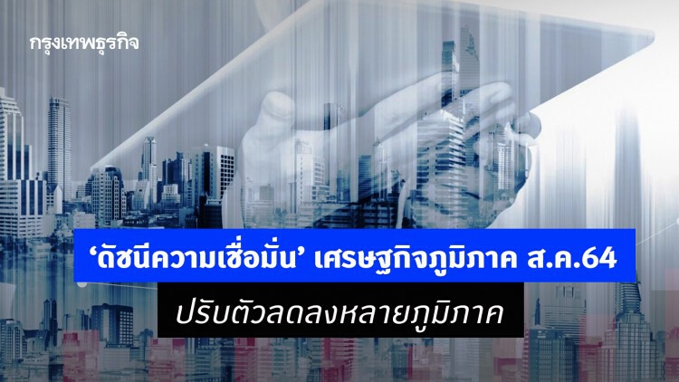 ‘ดัชนีความเชื่อมั่น’ เศรษฐกิจภูมิภาค ส.ค.64 ปรับตัวลดลงหลายภูมิภาค