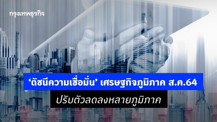 ‘ดัชนีความเชื่อมั่น’ เศรษฐกิจภูมิภาค ส.ค.64 ปรับตัวลดลงหลายภูมิภาค