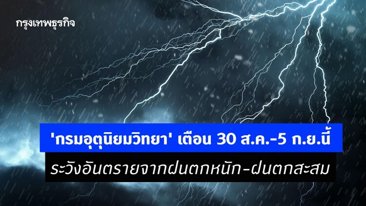 'กรมอุตุนิยมวิทยา' เตือน 30 ส.ค.-5 ก.ย.นี้ ระวังอันตรายจากฝนตกหนัก-ฝนตกสะสม