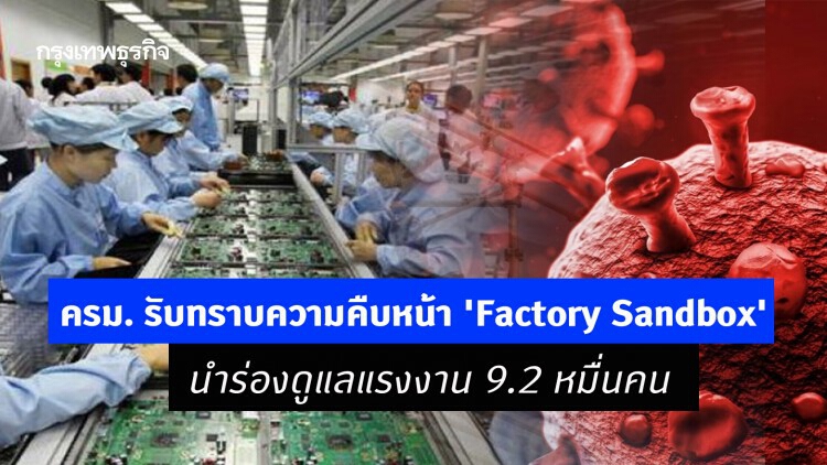 ครม. รับทราบความคืบหน้า 'Factory Sandbox' นำร่องดูแลแรงงาน 9.2 หมื่นคน