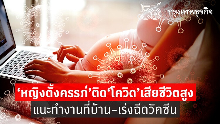 'หญิงตั้งครรภ์' อัตราตายจากโควิดสูง 2.5 เท่า แต่ยังฉีดวัคซีนน้อย