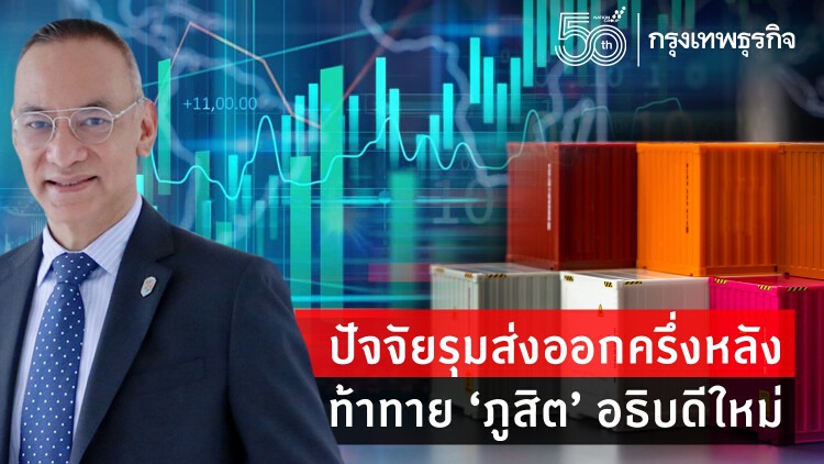 ปัจจัยรุมส่งออกครึ่งหลัง ท้าทาย“ภูสิต”อธิบดีใหม่