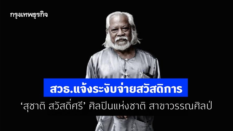 สวธ.แจ้งระงับจ่ายสวัสดิการ ‘สุชาติ สวัสดิ์ศรี’ ศิลปินแห่งชาติ สาขาวรรณศิลป์