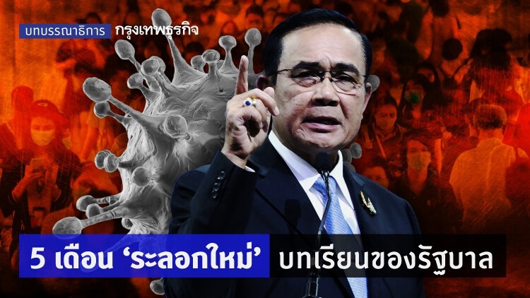 5เดือน 'ระลอกใหม่' บทเรียนของรัฐบาล