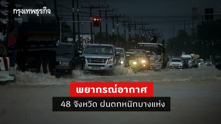 'พยากรณ์อากาศ' วันนี้ 'กรมอุตุนิยวิทยา' เตือน 48 จังหวัด ฝนตกหนักบางแห่ง ระวังน้ำท่วมฉับพลันน้ำป่าไหลหลาก
